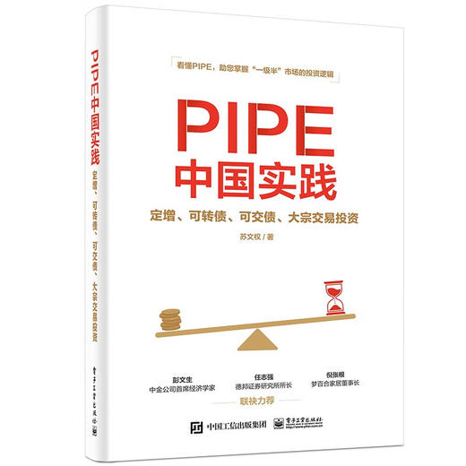 PIPE中国实践:定增 可转债 可交债 大宗交易投资 商品图0
