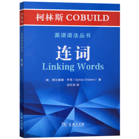 柯林斯COBUILD英语语法丛书：连词