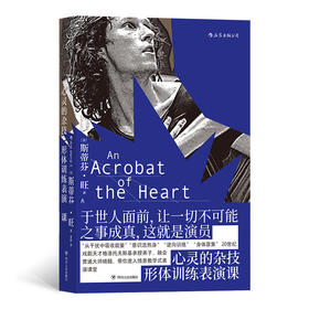 (仓发) 后浪电影学院159：心灵的杂技（形体训练表演课）/四川人民出版社/[美]斯蒂芬·旺（Stephen,Wangh）/9787220118548