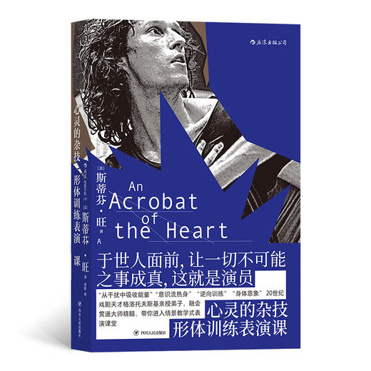 (仓发) 后浪电影学院159：心灵的杂技（形体训练表演课）/四川人民出版社/[美]斯蒂芬·旺（Stephen,Wangh）/9787220118548 商品图0