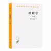 逻辑学(下卷)（汉译世界学术名著丛书） 商品缩略图0