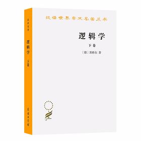 逻辑学(下卷)（汉译世界学术名著丛书）
