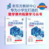 【新东方】小学数学思维拓展训练 6级B版 练习册 三年级课内拔高思考题 专题视频讲解奥数入门思维培养拓展训练教程书籍 新东方 商品缩略图0