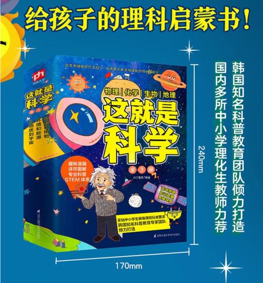 这就是科学全套3册启蒙全书5-14岁儿童漫画书籍 小学生百科全书课外书 商品图1