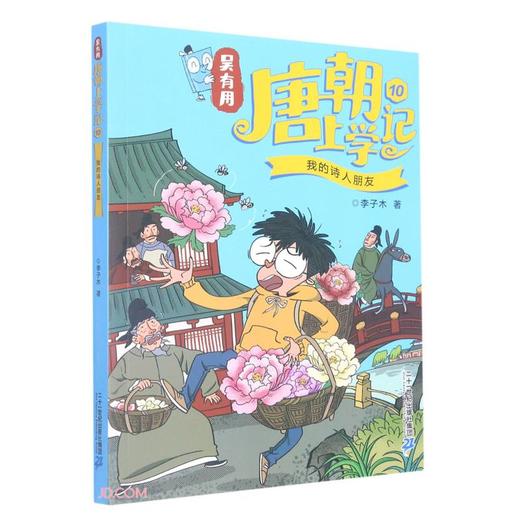 吴有用唐朝上学记10.我的诗人朋友 商品图0