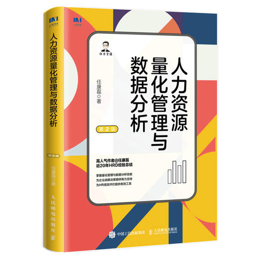 人力资源量化管理与数据分析 第2版 任康磊人力资源管理书籍管理指标体系招聘离职培训面试 商品图4