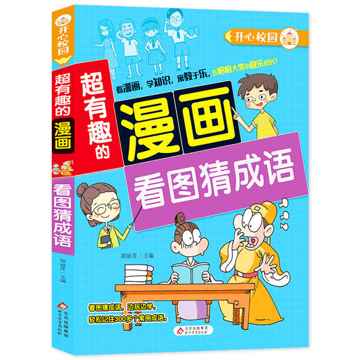 (仓发) 超有趣的漫画 看图猜成语 7-10岁儿童课外书 提升思维能力/北京教育出版社/9787570428496 商品图0