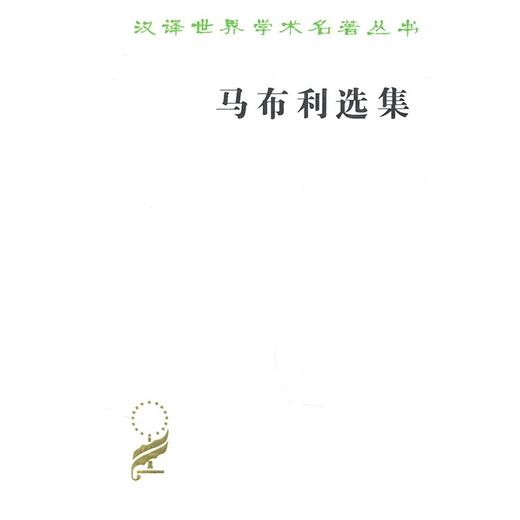 马布利选集（汉译世界学术名著丛书） 商品图0
