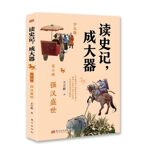 《读史记 成大器（少儿版6册）》 商品图3