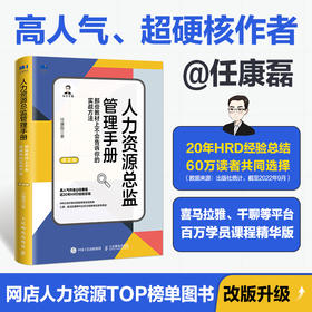 人力资源总监管理手册 第2版 任康磊著人力资源管理书籍HRD三茅网HRBP人才培训招聘面试绩效薪酬