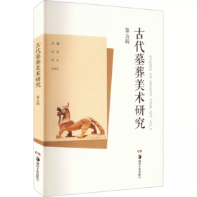 【全新现货】古代墓葬美术研究（第五辑）