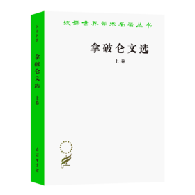 拿破仑文选(上)（汉译世界学术名著丛书）