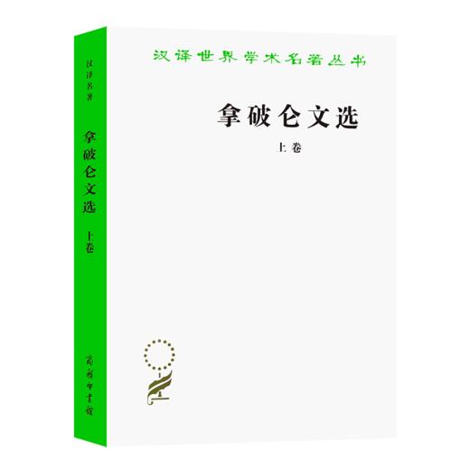 拿破仑文选(上)（汉译世界学术名著丛书） 商品图0