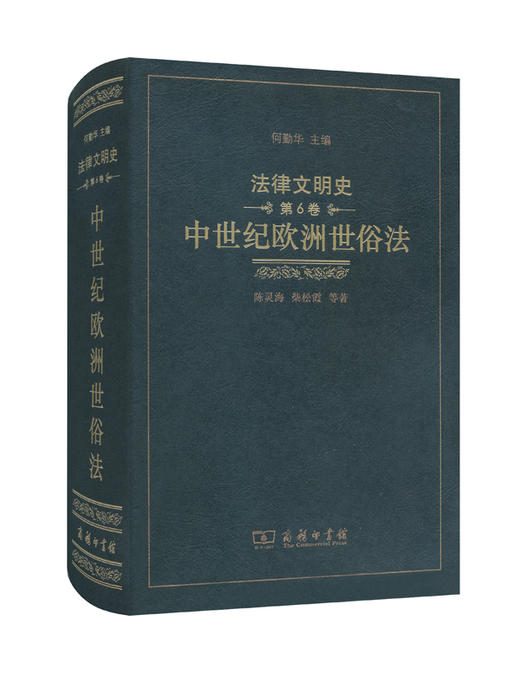 法律文明史 第6卷：中世纪欧洲世俗法 商品图0