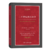 二十世纪的历史学：从科学的客观性到后现代的挑战（伊格尔斯著作集）商务印书馆 商品缩略图0