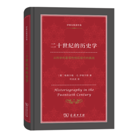 二十世纪的历史学：从科学的客观性到后现代的挑战（伊格尔斯著作集）商务印书馆