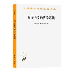 量子力学的哲学基础（汉译世界学术名著丛书） [德]H.赖欣巴哈 著 侯德彭 译 商务印书馆