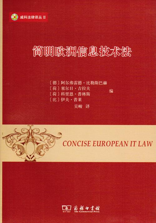 简明欧洲信息技术法（威科法律译丛） 商品图0