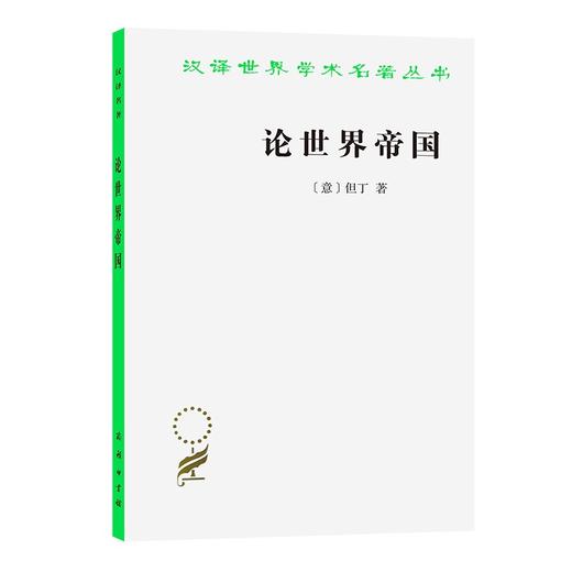 论世界帝国（汉译世界学术名著丛书） 商品图0