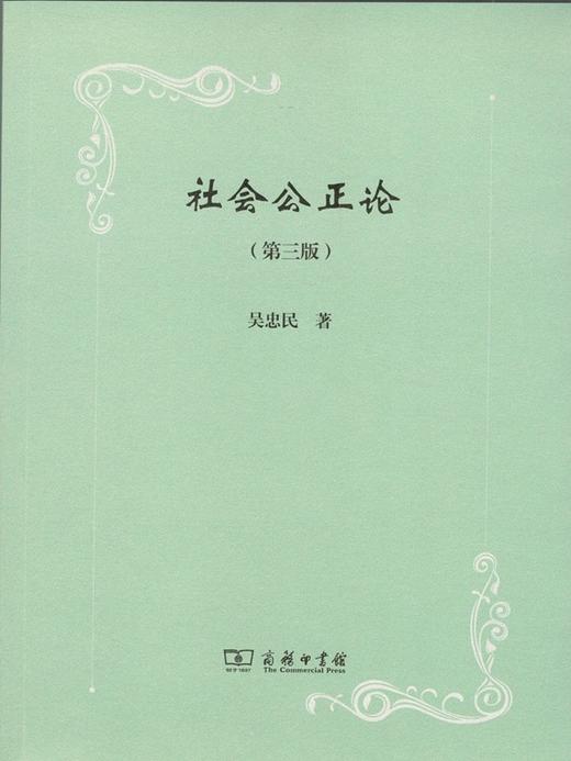 社会公正论(第三版) 商品图0