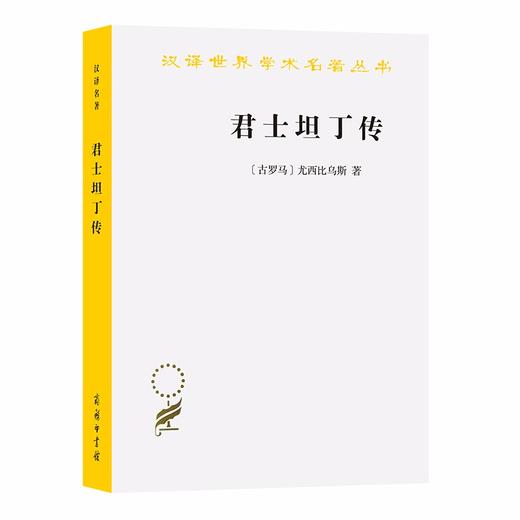 君士坦丁传（汉译世界学术名著丛书） 商品图0