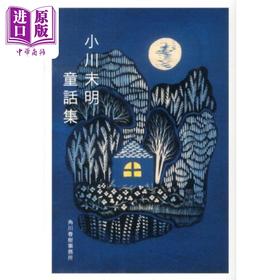 【中商原版】小川未明童话集 日文原版 小川未明童話集