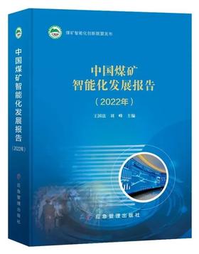 中国煤矿智能化发展报告（2022年）