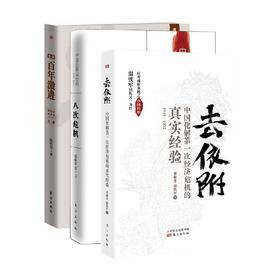 温铁军作品套装3册 八次危机+告别百年激进+去依附：中国化解第一次经济危机的真实经验 温铁军 著 经济