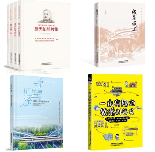 2022年第二季“书香铁路·我喜爱的好书”推荐4本铁路题材好书 商品图0