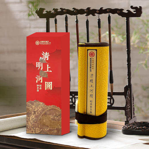 《清明上河图》纪念钞艺券（微缩长卷） 商品图0