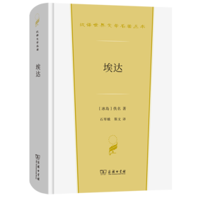 埃达（汉译世界文学名著丛书·第3辑·诗歌类）