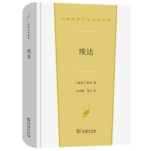 埃达（汉译世界文学名著丛书·第3辑·诗歌类） 商品图0