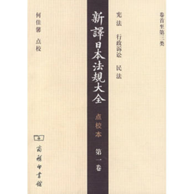 新译日本法规大全(点校本)第一卷