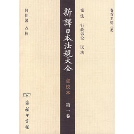 新译日本法规大全(点校本)第一卷 商品图0