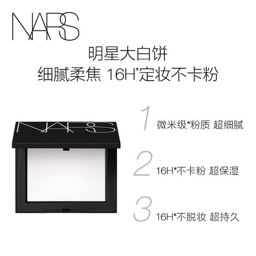 NARS 定妆大白饼 细腻不卡粉控油持妆轻盈定妆蜜粉饼 商品图2