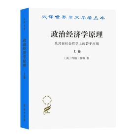 政治经济学原理及其在社会哲学上的若干应用(上卷)（汉译世界学术名著丛书） [英]约翰·穆勒 著