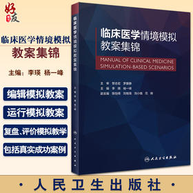 临床医学情境模拟教案集锦 李瑛 杨一峰 模拟教学相关理论内外妇儿科麻醉急危重症 情境模拟工具书 人民卫生出版社9787117334211
