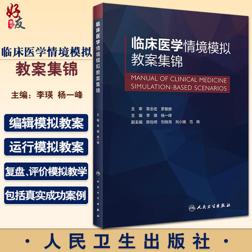 临床医学情境模拟教案集锦 李瑛 杨一峰 模拟教学相关理论内外妇儿科麻醉急危重症 情境模拟工具书 人民卫生出版社9787117334211 商品图0