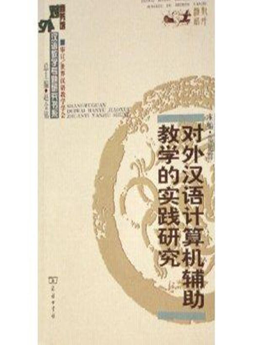 对外汉语计算机辅助教学的实践研究 商品图0