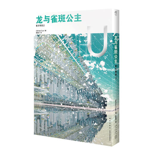 龙与雀斑公主 : 官方导览 U（随书特典：精美海报1张）彻底剖析！细田守导演新作 动画电影《龙与雀斑公主》官方导览书 商品图9