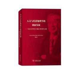 人文与经济地理学的创新发展——纪念吴传钧先生诞辰100周年文集