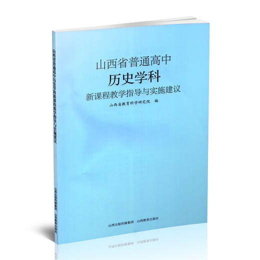 正版 山西省普通高中历史学科新课程教学指导与实施建议 张敬侠著 山西教育出版社出版 商品图0
