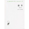 遗书(第二卷)（汉译世界学术名著丛书） 商品缩略图0