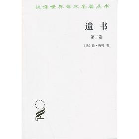 遗书(第二卷)（汉译世界学术名著丛书）