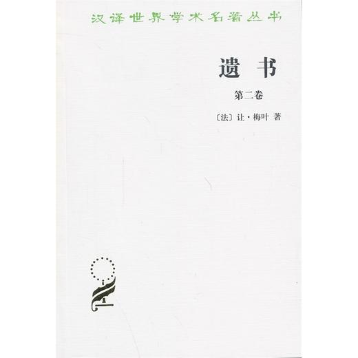 遗书(第二卷)（汉译世界学术名著丛书） 商品图0