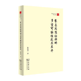 朱熹思想诠释的多重可能性及其展开（珞珈国学丛书）