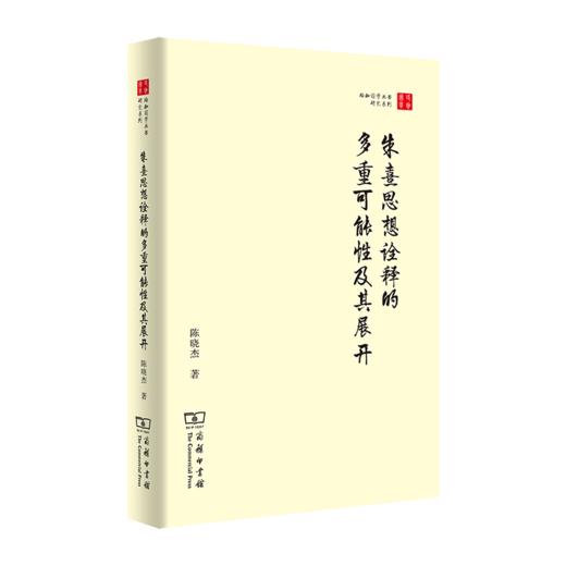 朱熹思想诠释的多重可能性及其展开（珞珈国学丛书） 商品图0