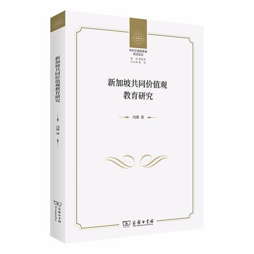 新加坡共同价值观教育研究 商品图0