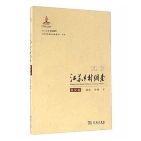 2012江苏乡村调查.淮安篇 张雷,徐睿 商务印书馆