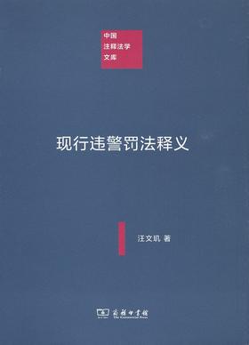 现行违警罚法释义